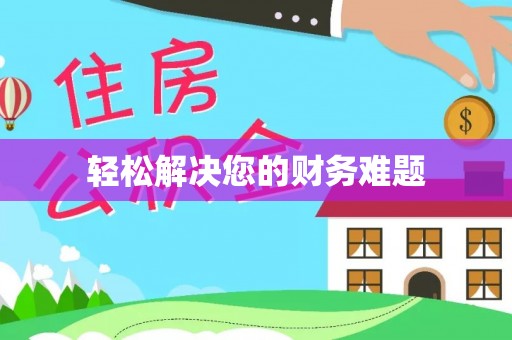 阳信轻松解决您的财务难题