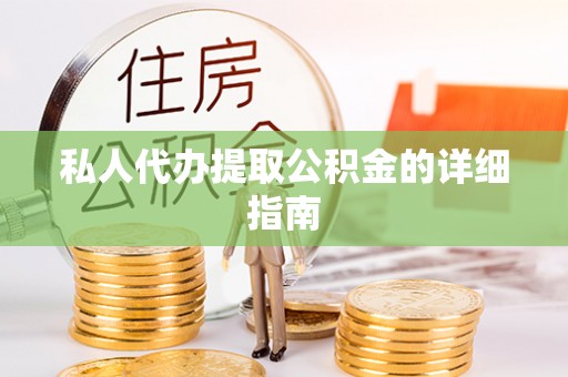 阳信私人代办提取公积金的详细指南